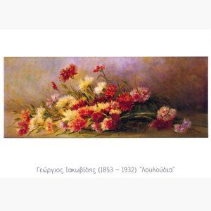 Αντίγραφα Ζωγράφων - Έλληνες Ζωγράφοι - ΓΕΩΡΓΙΟΣ ΙΑΚΩΒΙΔΗΣ (1853-1932) "Λουλούδια"