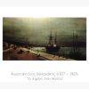Αντίγραφα Ζωγράφων – Έλληνες Ζωγράφοι – ΚΩΝΣΤΑΝΤΙΝΟΣ ΒΟΛΟΝΑΚΗΣ (1837-1907) “Το λιμάνι του Βόλου”