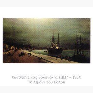 Αντίγραφα Ζωγράφων - Έλληνες Ζωγράφοι - ΚΩΝΣΤΑΝΤΙΝΟΣ ΒΟΛΟΝΑΚΗΣ (1837-1907) "Το λιμάνι του Βόλου"